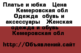 Платье и юбка › Цена ­ 500 - Кемеровская обл. Одежда, обувь и аксессуары » Женская одежда и обувь   . Кемеровская обл.